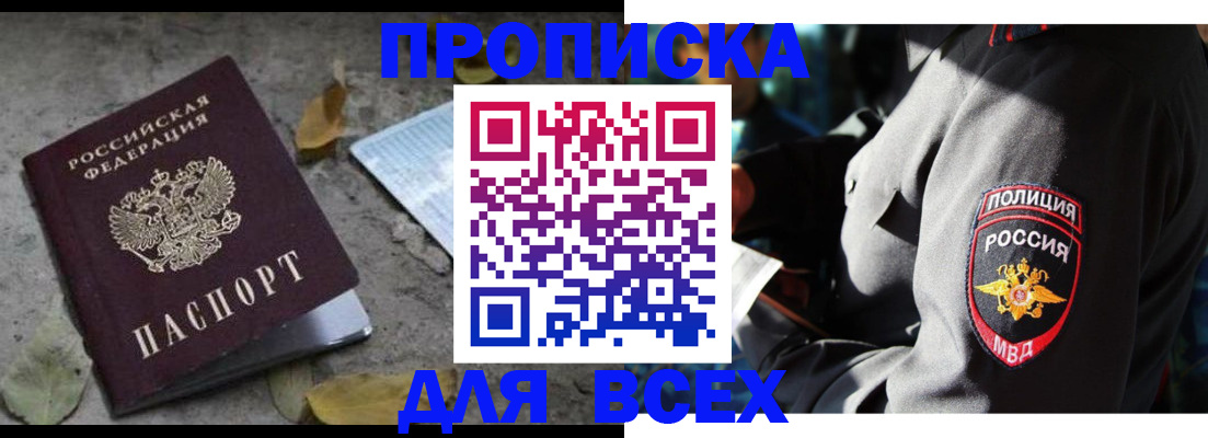 купить прописку в Зеленогорске